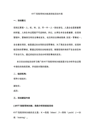 2023版KYT危险预知训练进班组活动方案.docx