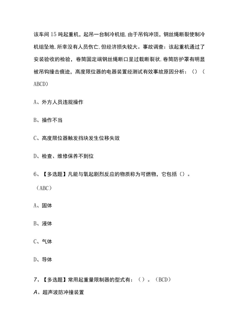 2023版起重机司机(限桥式起重机)考试必刷题库含答案.docx_第3页