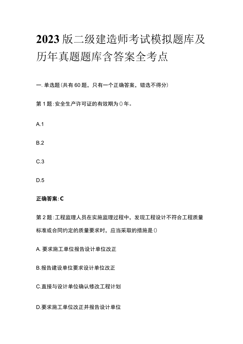 2023版二级建造师考试模拟题库及历年真题题库含答案全考点.docx_第1页