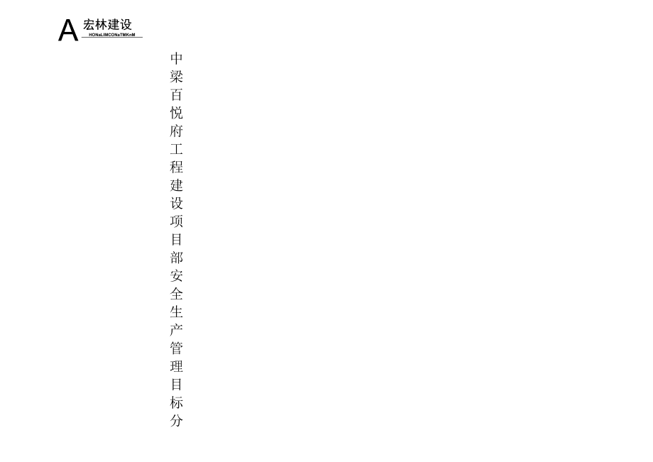 6.1项目部安全生产管理目标分解图.docx_第1页