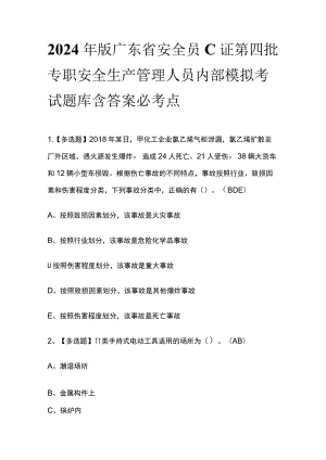 2024年版广东省安全员C证第四批专职安全生产管理人员内部模拟考试题库含答案必考点.docx