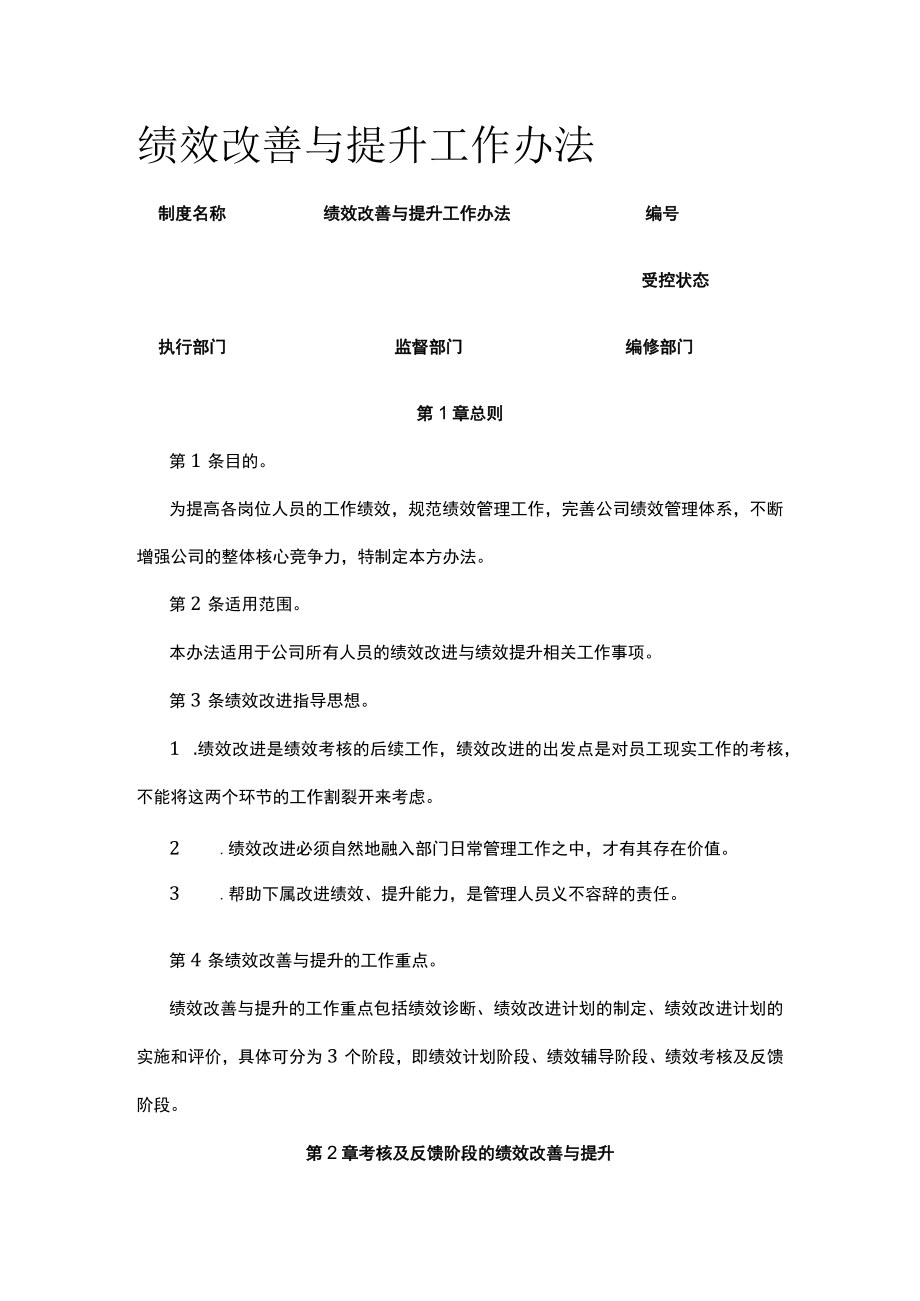 [全]绩效改善与提升工作办法.docx_第1页