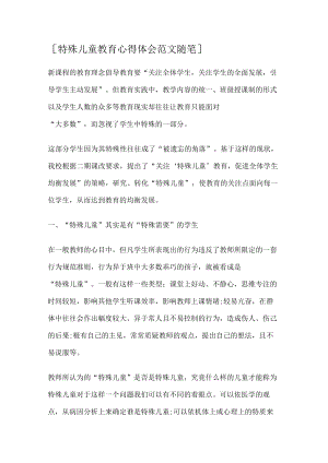 [特殊儿童教育教学心得体会范文随笔].docx