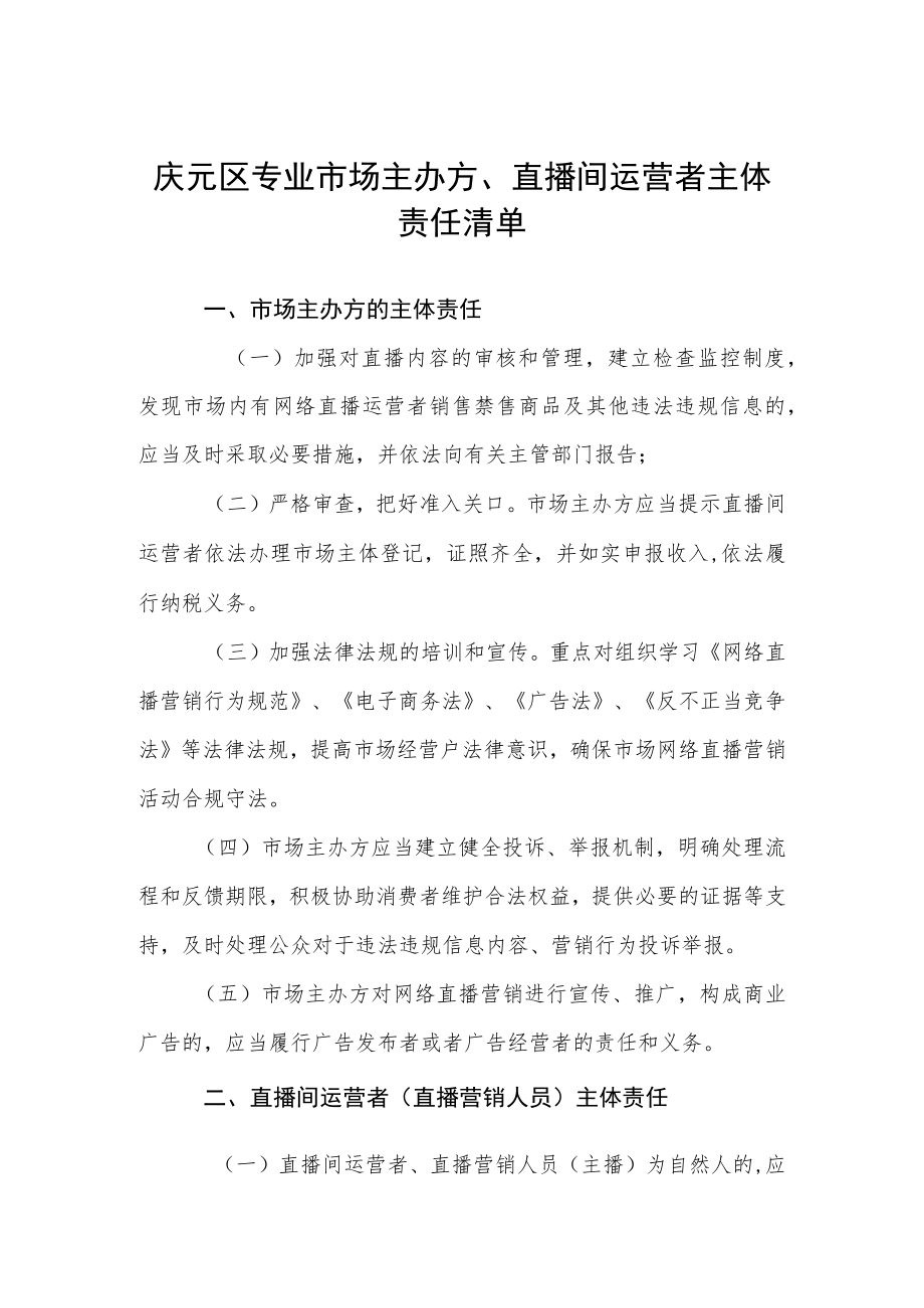 《庆元县专业市场主办方、直播间运营者主体责任清单》（征求意见稿）.docx_第1页
