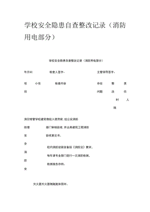 [优]学校安全隐患自查整改记录（消防用电部分）.docx