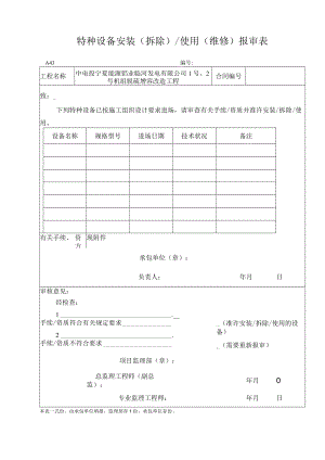 A43 特种设备拆除使用维修报审表.docx