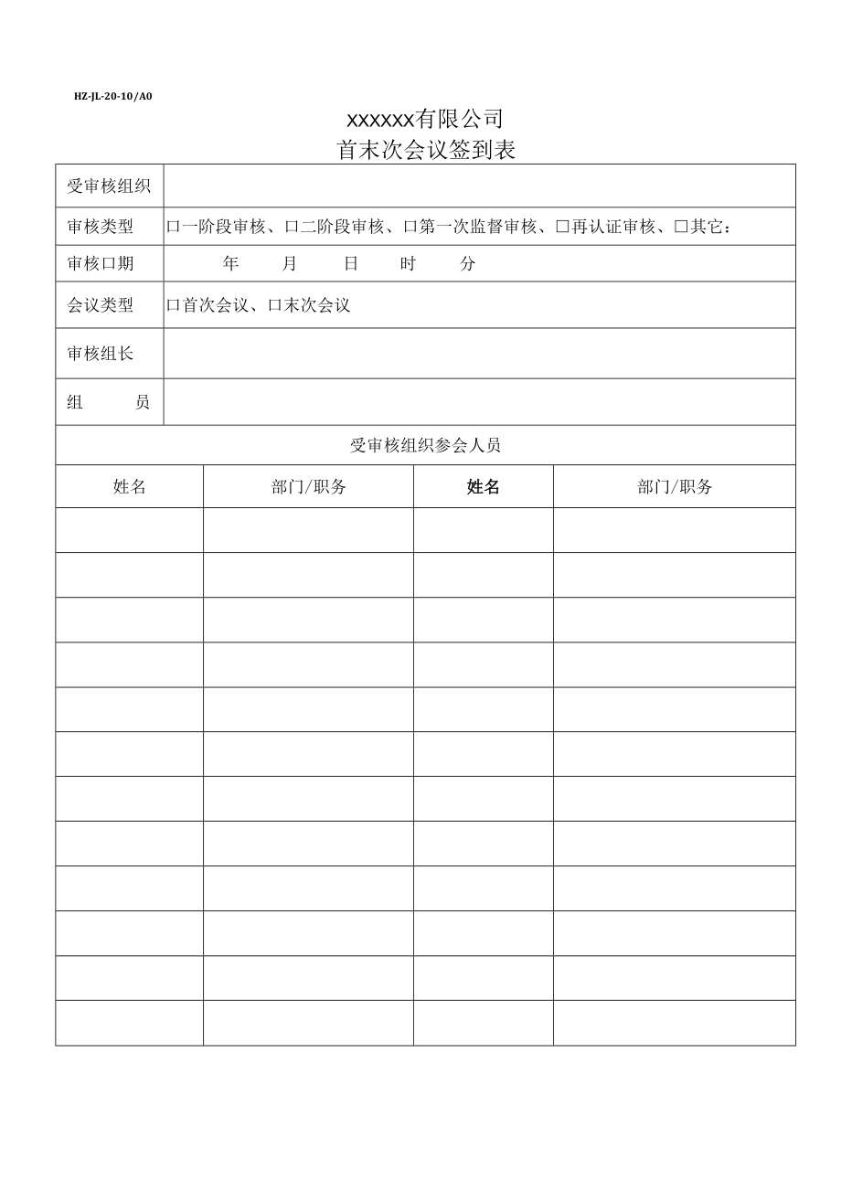 9001首末次会议签到表.docx_第1页