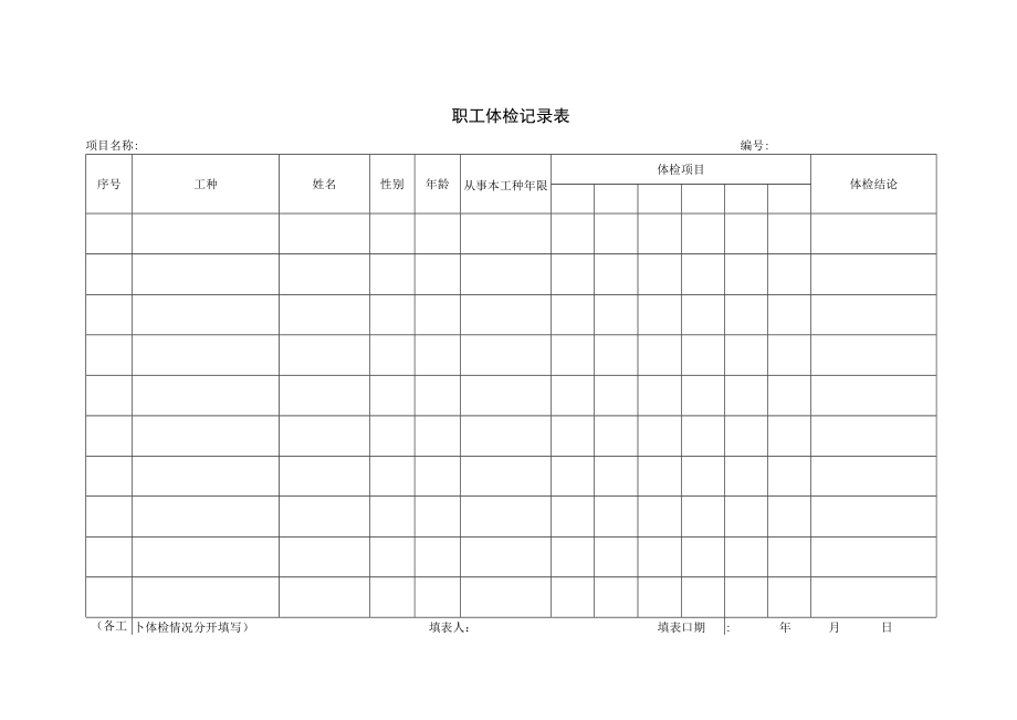 06职工体检记录表.docx_第1页