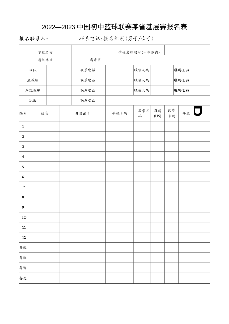 2023中国初中篮球联赛某省基层赛报名表.docx_第1页
