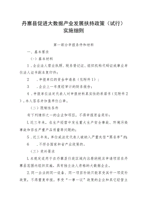 XXX县促进大数据产业发展扶持政策（试行）实施细则.docx