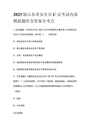 2023版山东省安全员C证考试内部模拟题库含答案全考点.docx