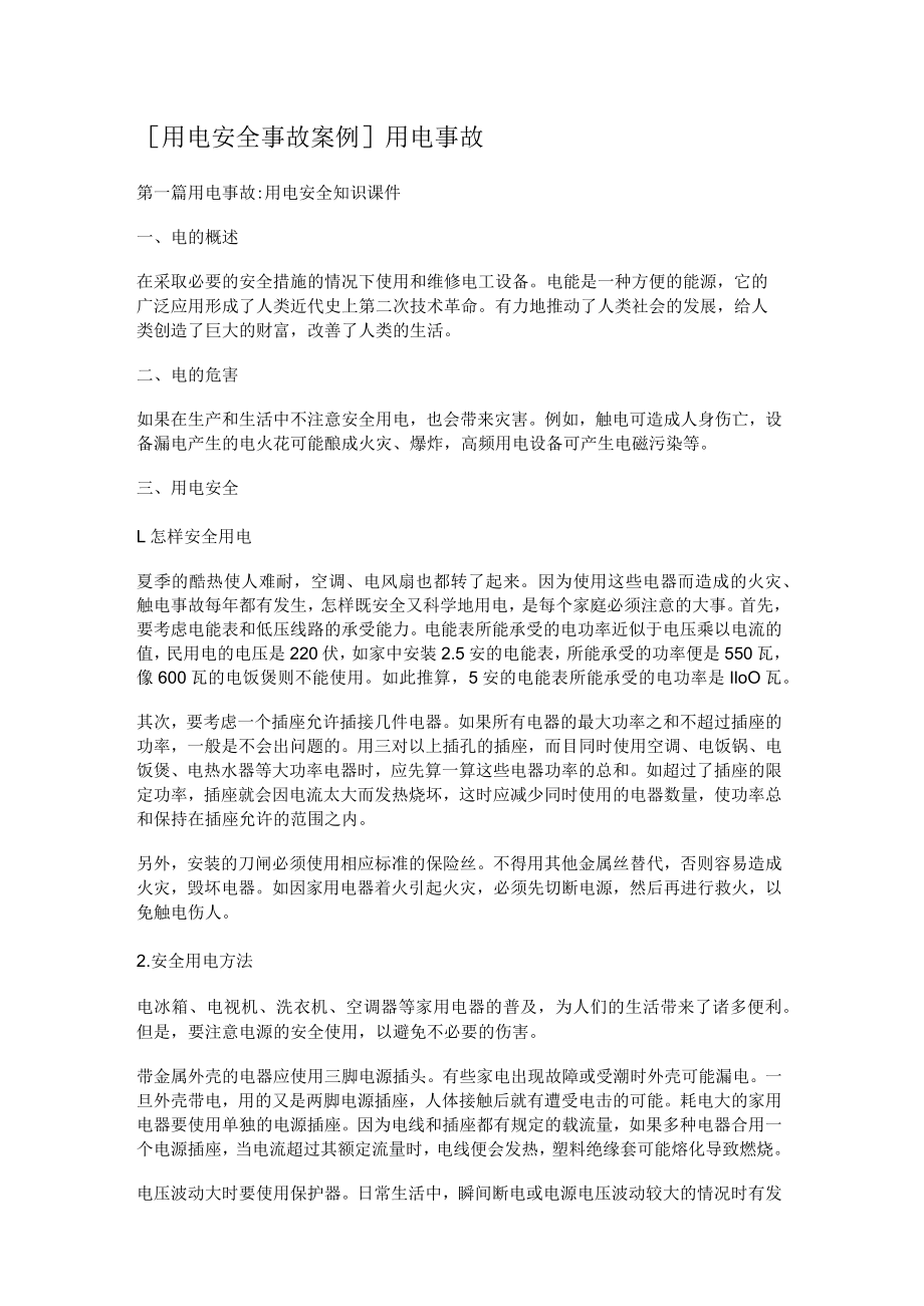 [用电安全事故案例]用电事故.docx_第1页