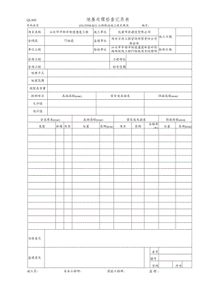 QLA03 地基处理检查记录表.docx