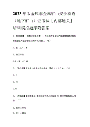 2023年版金属非金属矿山安全检查（地下矿山）证考试[内部通关]培训模拟题库附答案.docx