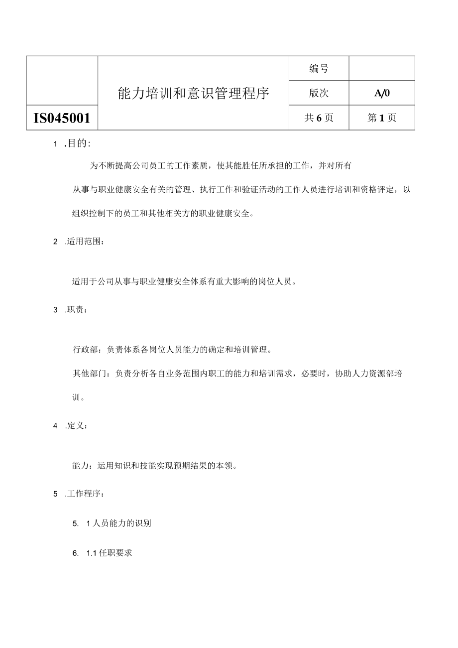 ISO45001能力培训和意识管理程序.docx_第1页