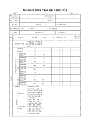 5.23.4聚合物水泥砂浆防腐蚀工程检验批质量验收记录.docx