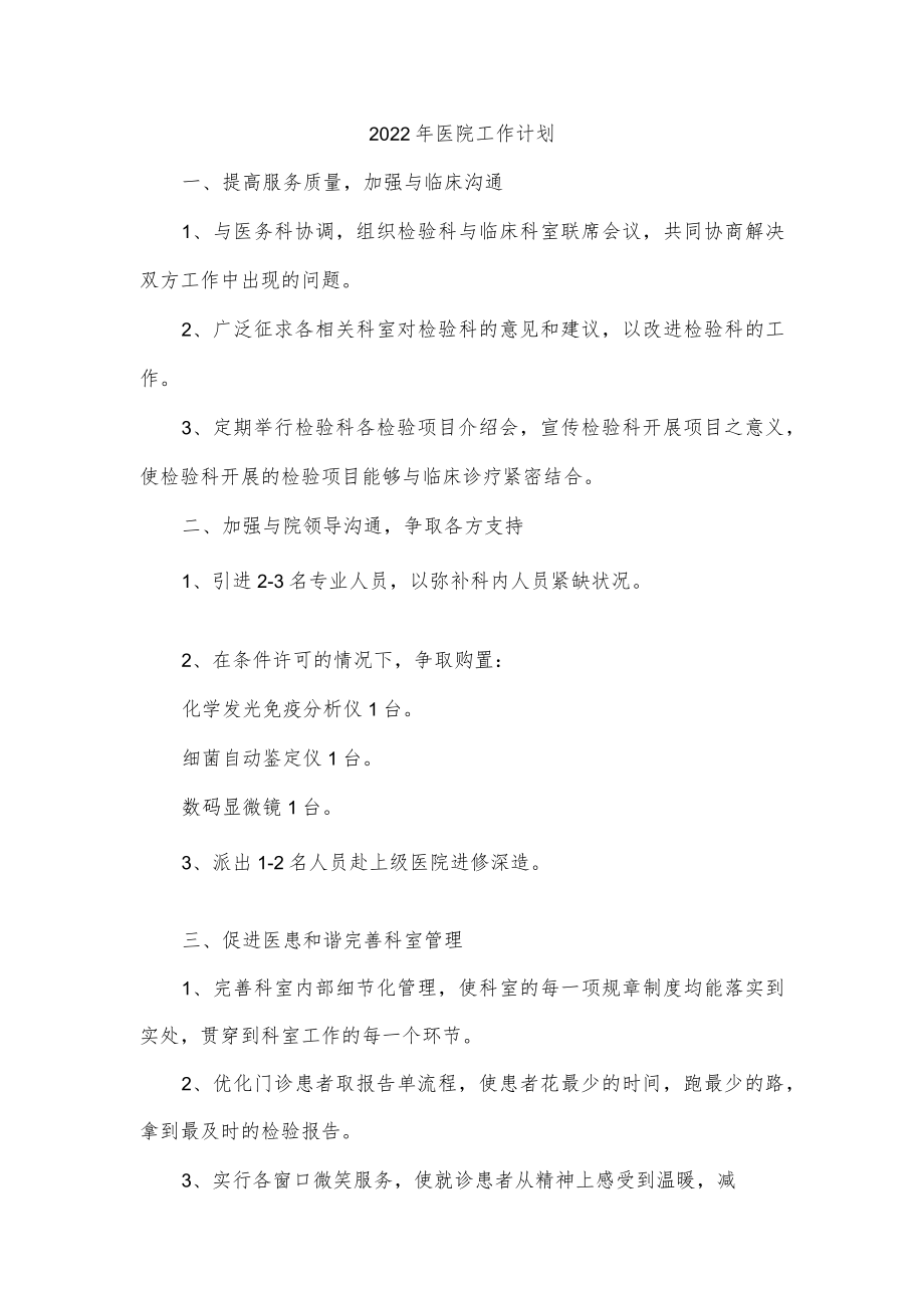 2022年医院工作计划.docx_第1页