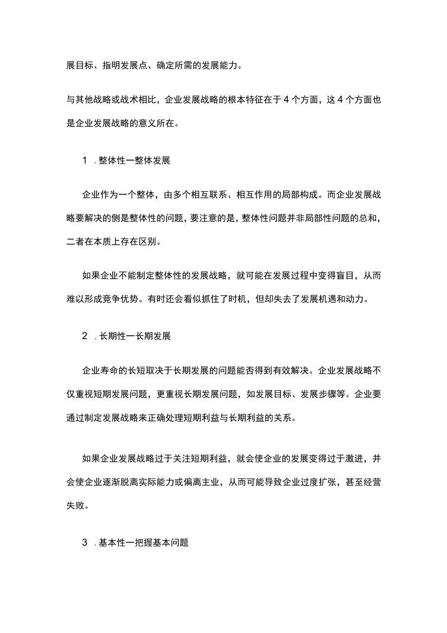 2023年版企业如何制定发展战略.docx_第2页