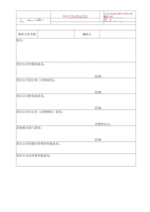 EJDC-BF-YX02-R01 销售文件审核会签表.docx