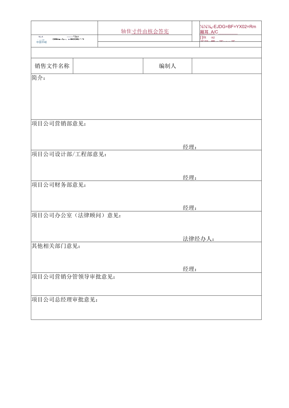 EJDC-BF-YX02-R01 销售文件审核会签表.docx_第1页