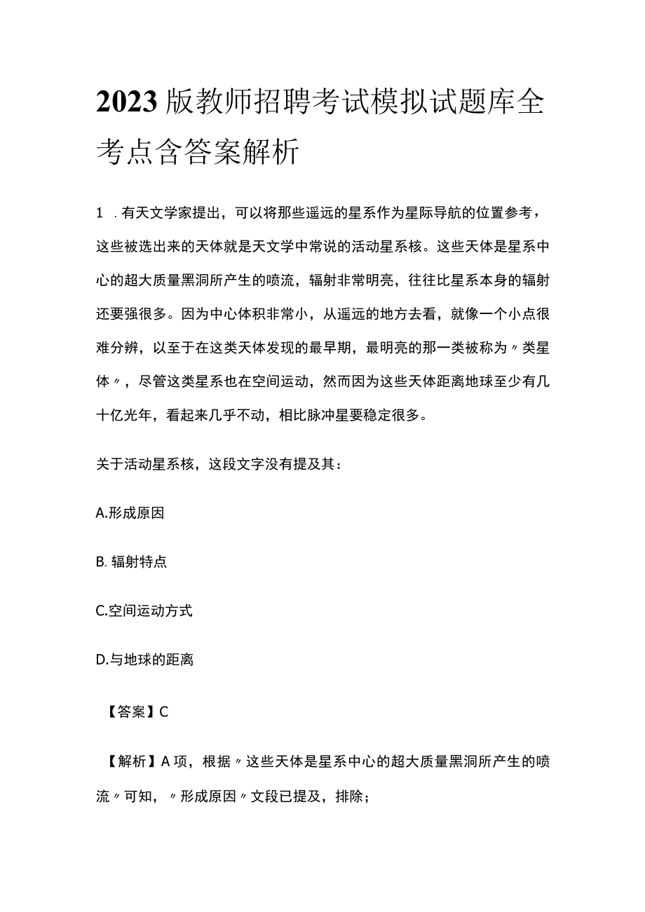 2023版教师招聘考试模拟试题库全考点含答案解析q.docx_第1页