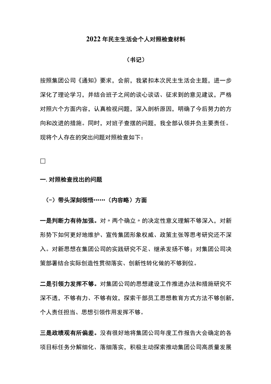 2022年民主生活会个人对照检查材料.docx_第1页