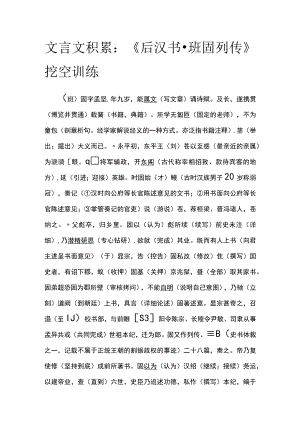 [全]文言文积累：《后汉书·班固列传》挖空训练.docx