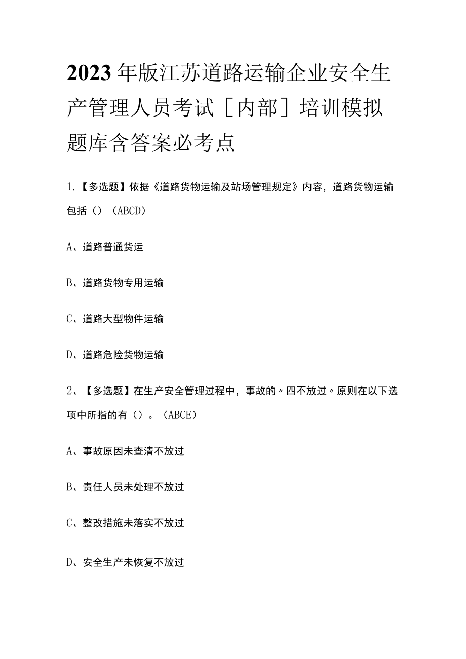 2023年版江苏道路运输企业安全生产管理人员考试[内部]培训模拟题库含答案必考点.docx_第1页