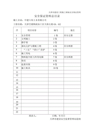 0安全保证资料总目录.docx