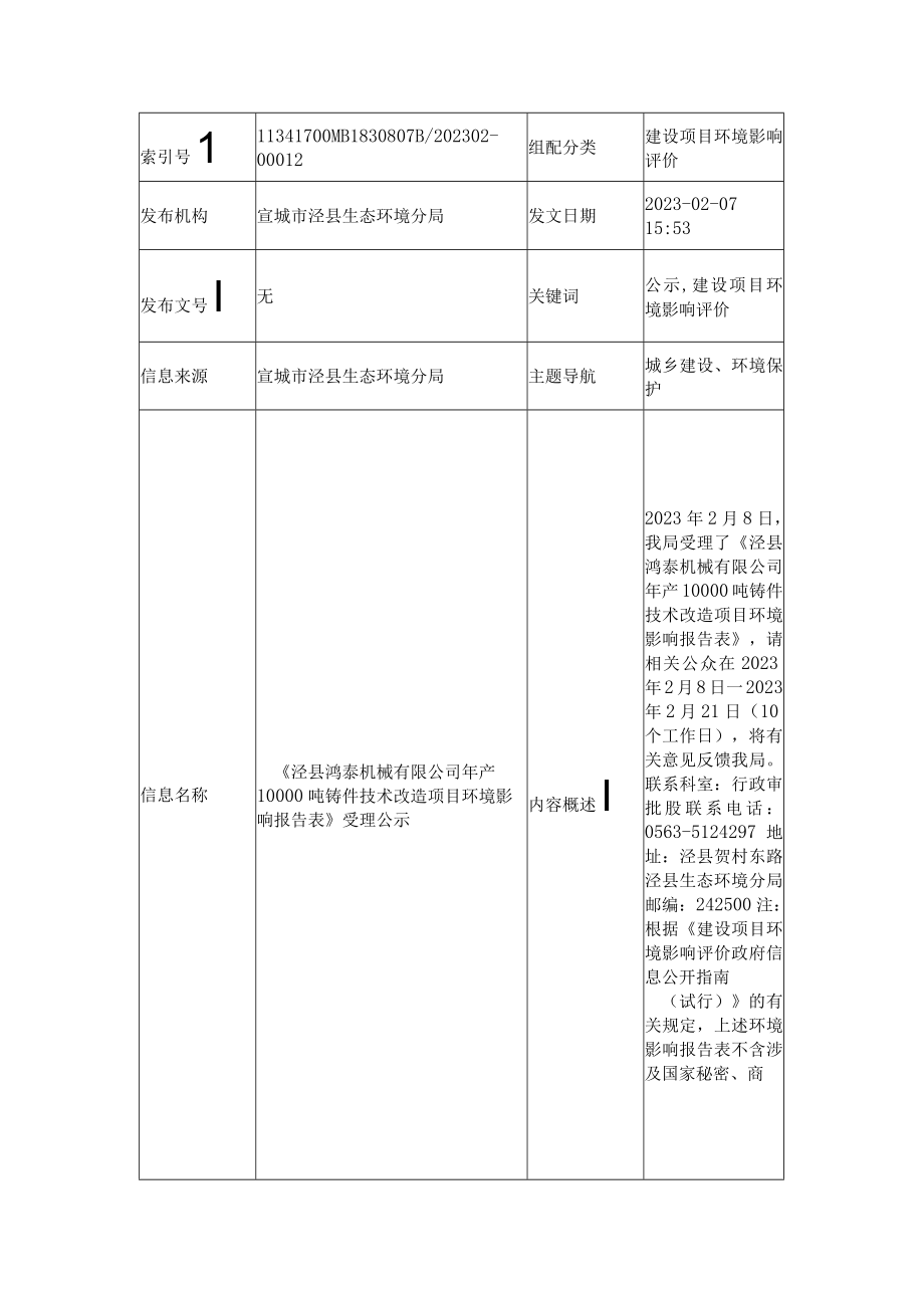 《泾县鸿泰机械有限公司年产10000吨铸件技术改造项目环境影响报告表》受理公示.docx_第1页