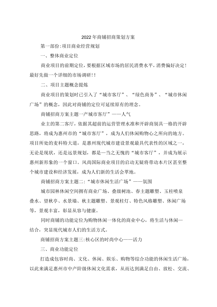 2022年商铺招商策划方案.docx_第1页