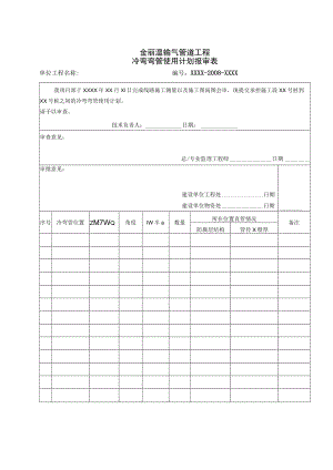 2008金丽温输气管道工程冷弯弯管使用计划报审表ok.docx