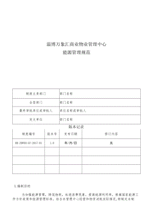 HB-ZBWXH-GF-2017-01 能源管理规范.docx