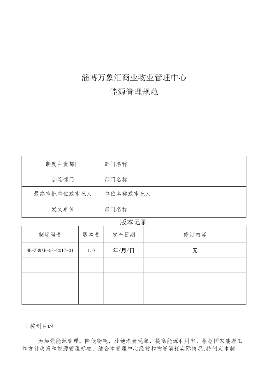 HB-ZBWXH-GF-2017-01 能源管理规范.docx_第1页