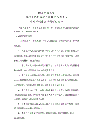 1南昌航空大学工程训练中心开放课题基金结题暂行办法doc.docx