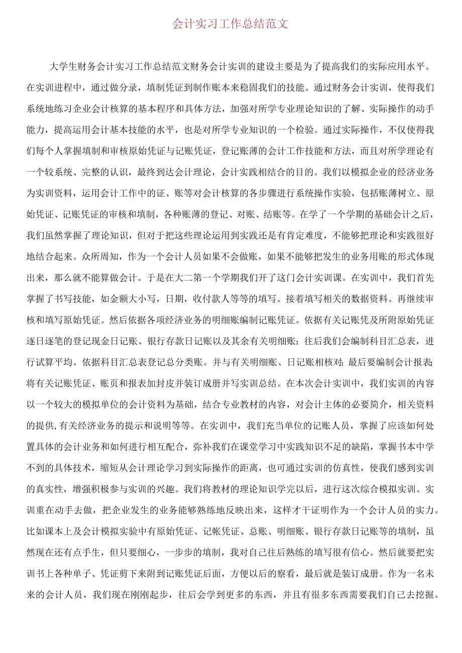 2022年会计实习工作总结范文.docx_第3页