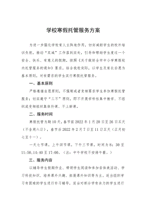 2023寒假托管服务工作方案六篇范文.docx