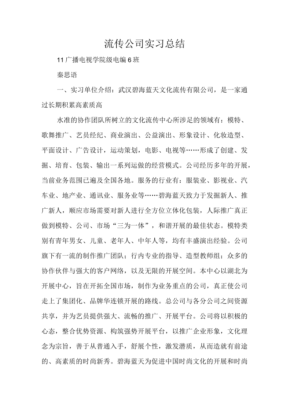 2022年传播公司实习总结.docx_第1页