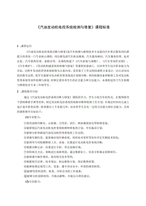 《汽油发动机电控系统检测与修复》课程标准.docx