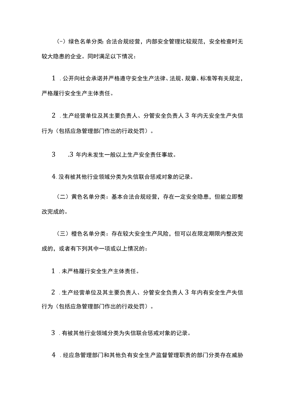 2023版安全生产四色动态管理办法.docx_第2页