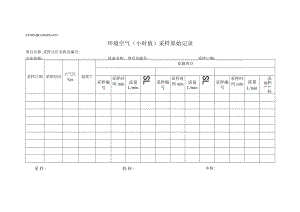 ZYMJ-BG-04(JS)-035 环境空气（小时值）采样原始记录.docx