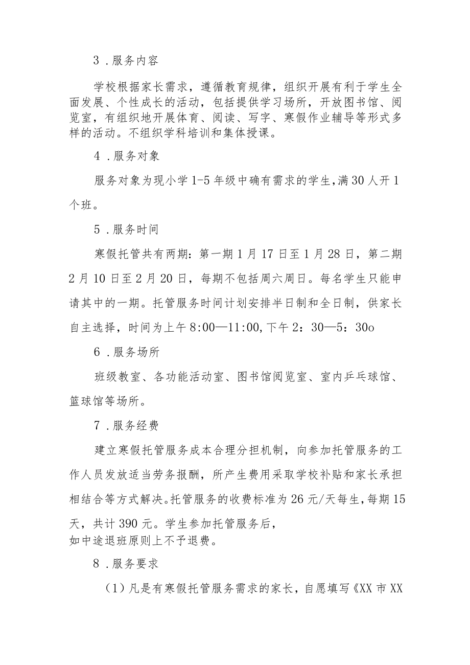 2022-2023年学校寒假托管服务实施方案四篇合集.docx_第2页