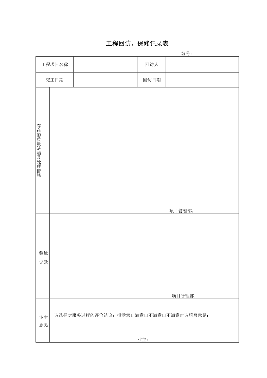 04.工程回访、保修记录表.docx_第1页