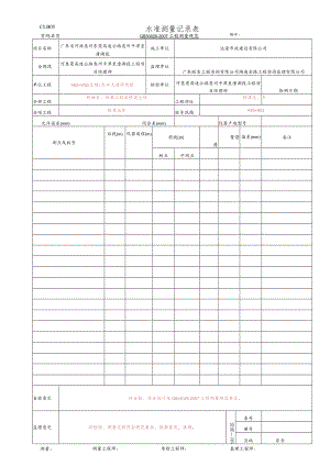 5.水准测量记录表(CLB05 GB 50026-2007).docx