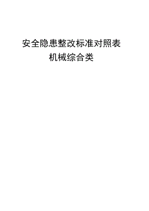 3.第三部分：最新版机械安全隐患整改标准对..(新).docx