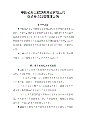 05 中国公路工程咨询集团有限公司交通安全监督管理办法.docx