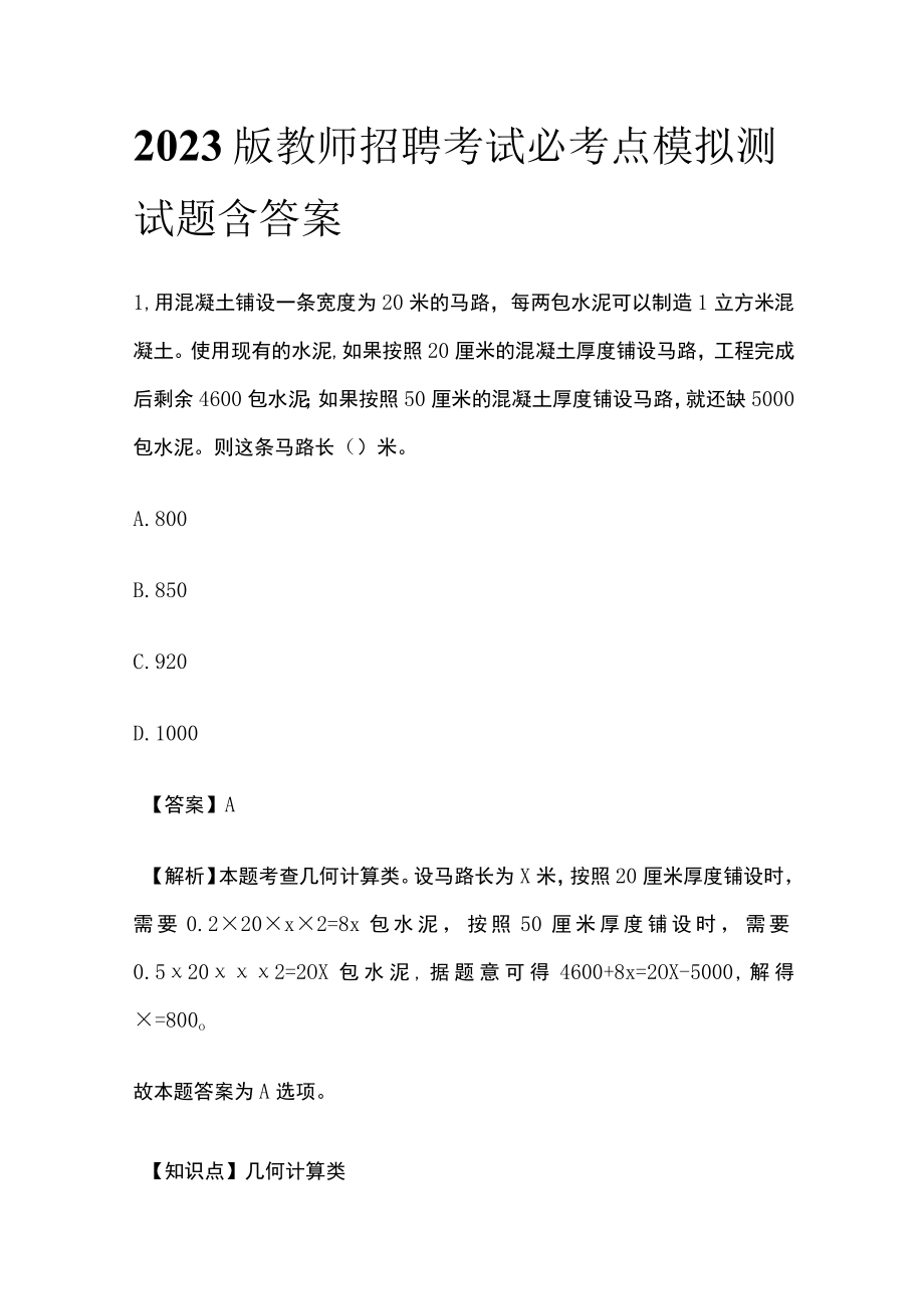 2023版教师招聘考试必考点模拟测试题含答案u.docx_第1页