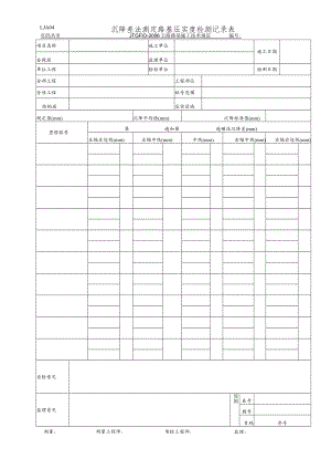 LJA04 沉降差法测定路基压实度检测记录表.docx