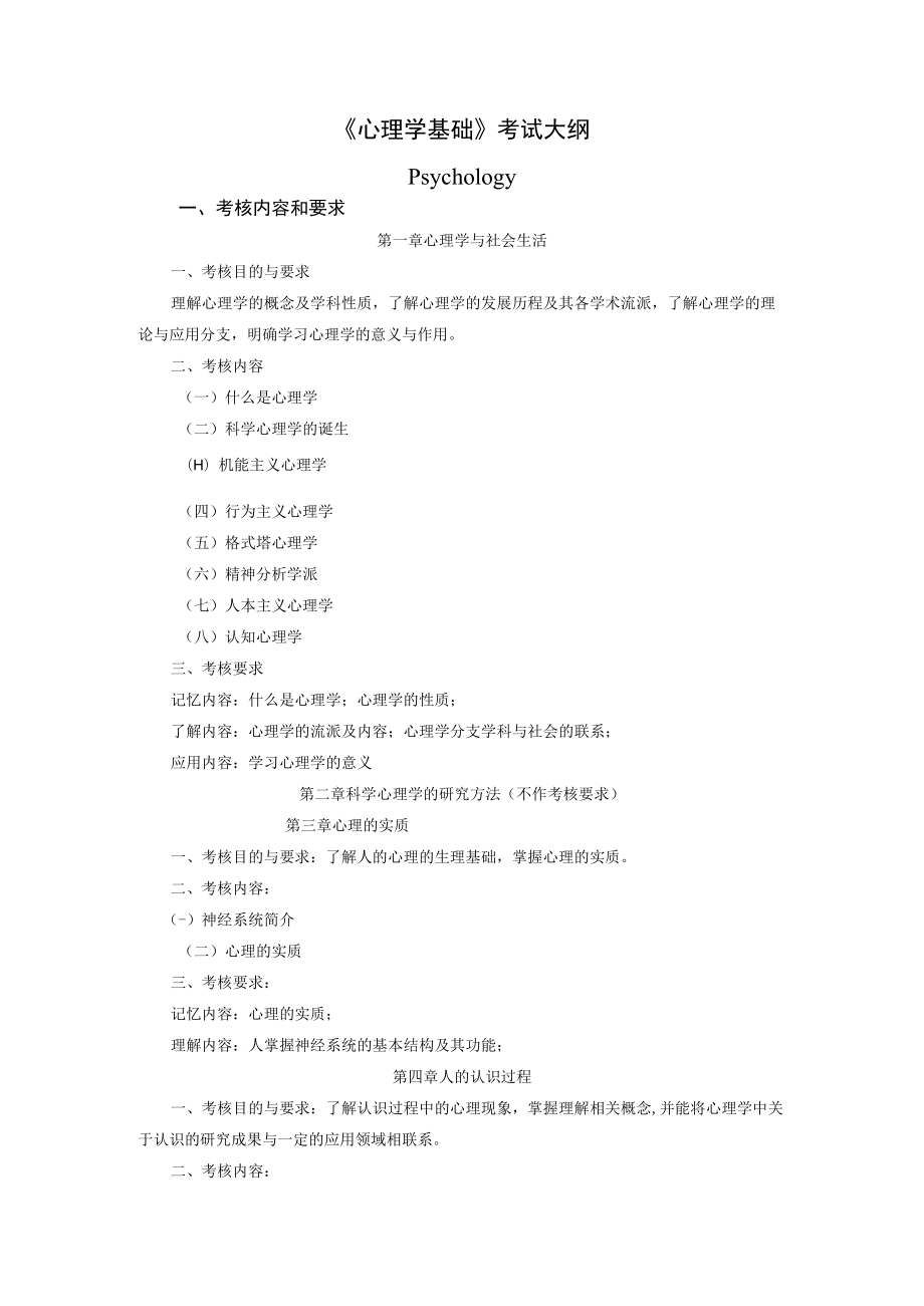 《心理学基础》考试大纲.docx_第1页