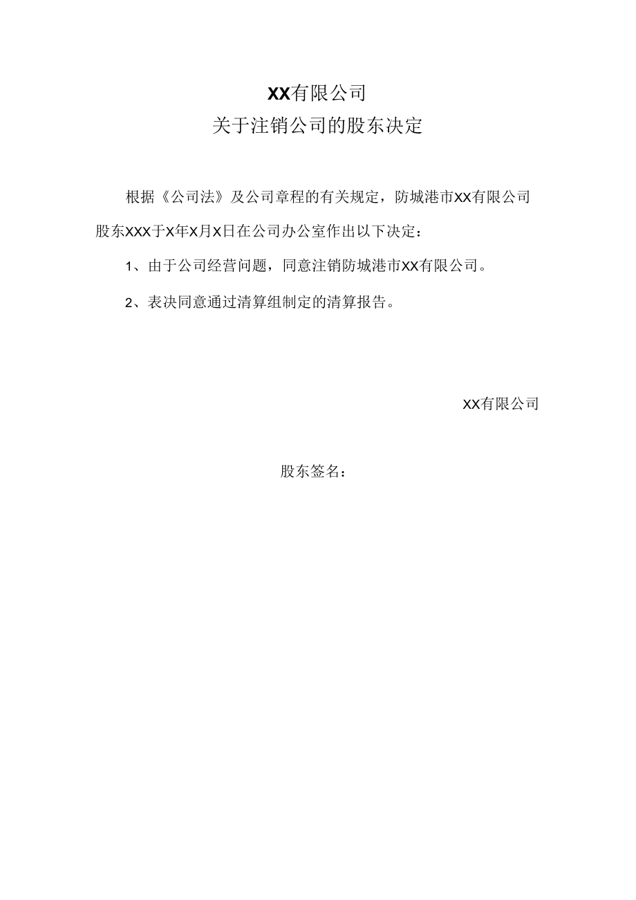 1个股东（45天后）注销公司的股东决定.docx_第1页